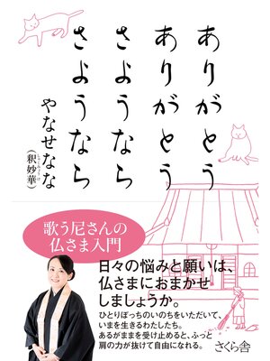 cover image of ありがとうありがとう　さようならさようなら